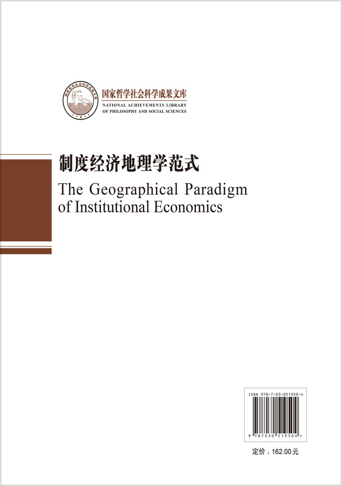 制度经济地理学范式——以“岭南模式”为例（社科文库）