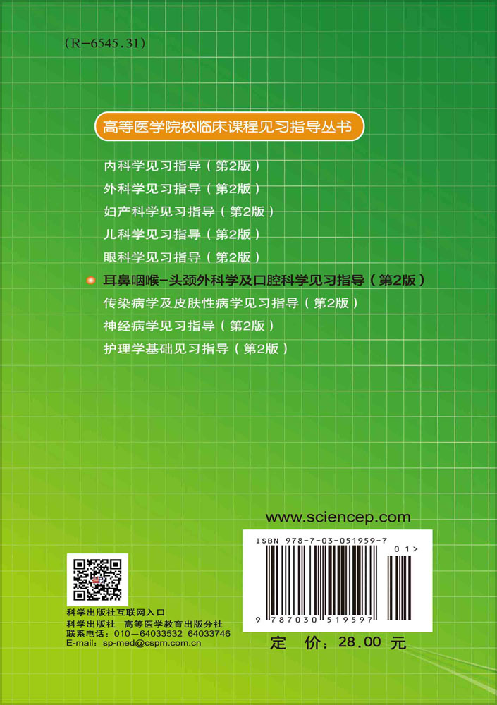耳鼻咽喉-头颈外科学及口腔科学见习指导 第2版