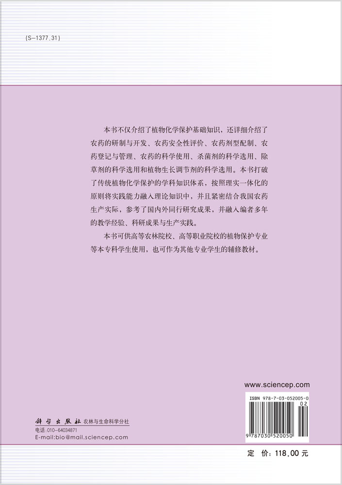 植物化学保护
