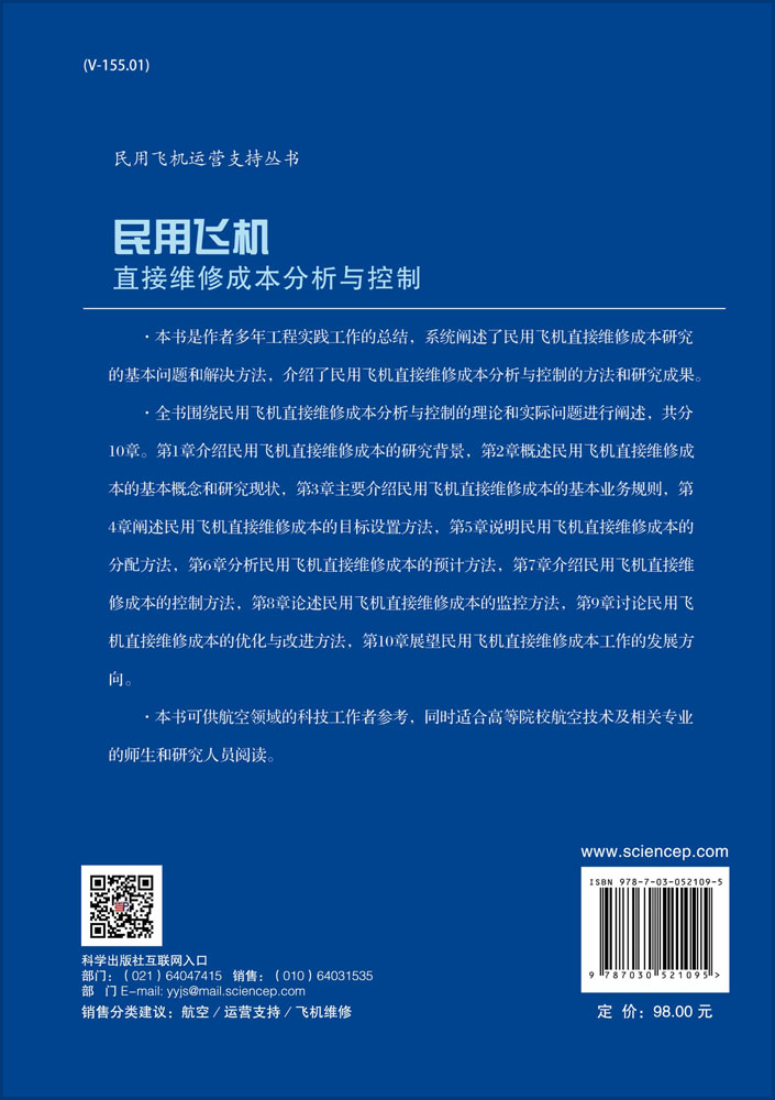 民用飞机直接维修成本分析与控制
