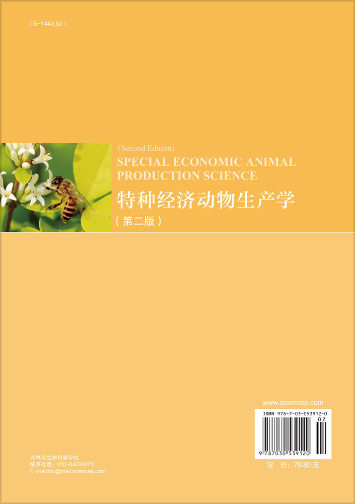 特种经济动物生产学（第二版）