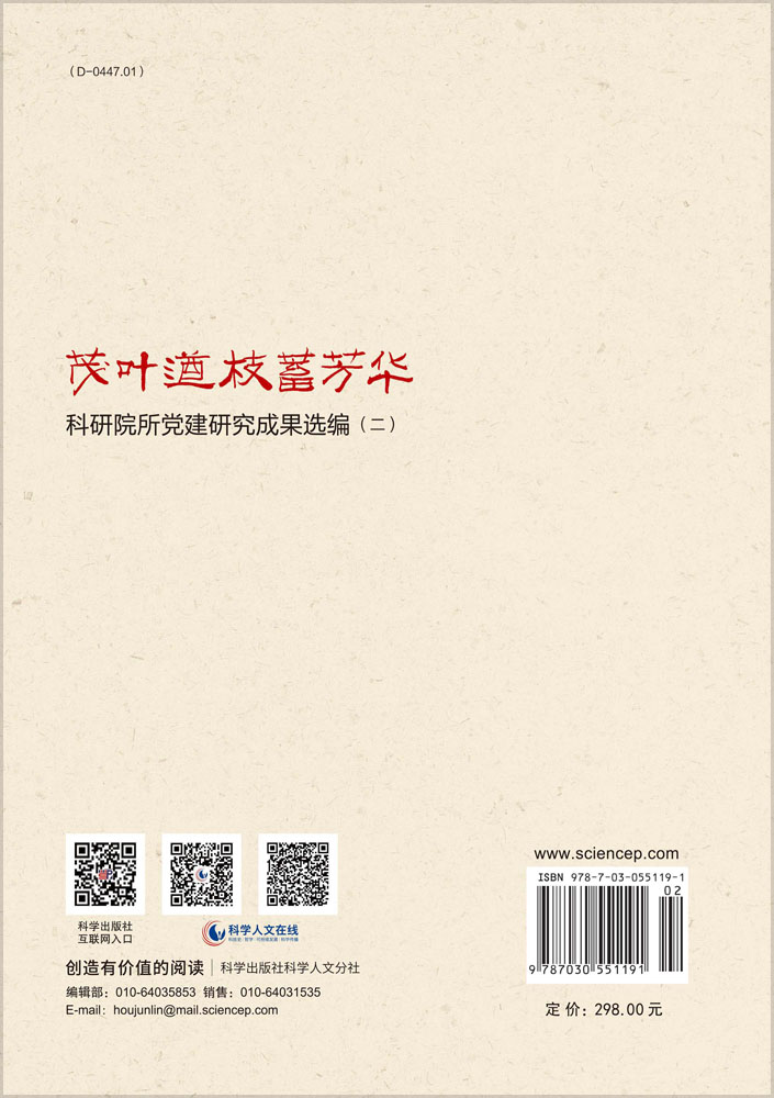 茂叶遒枝蓄芳华：科研院所党建研究成果选编(二)