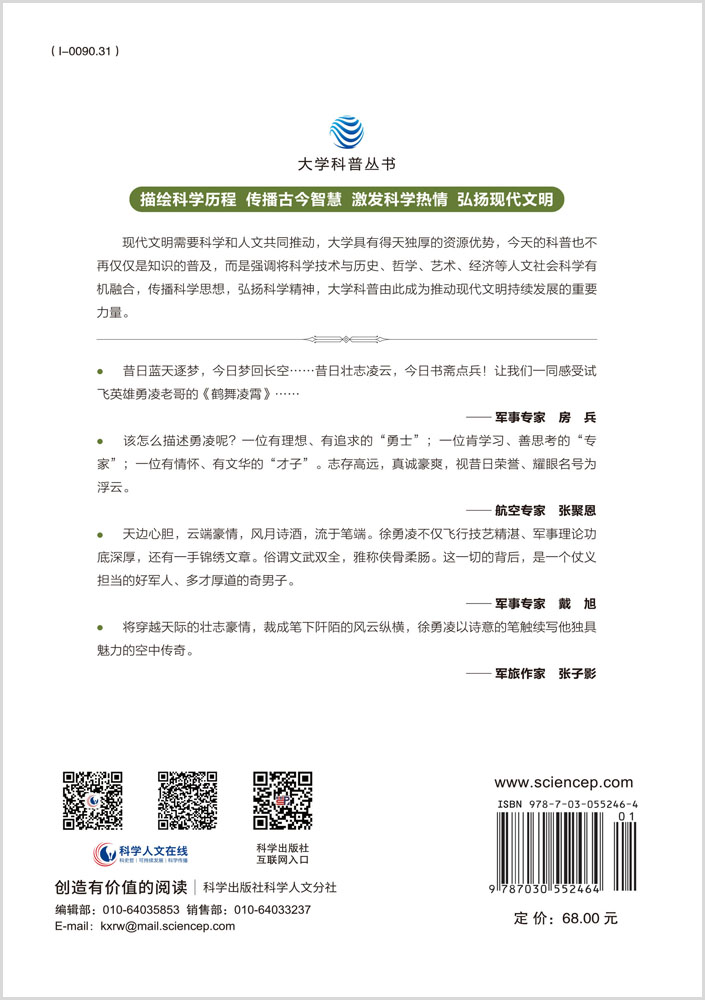 鹤舞凌霄——中国试飞员笔记