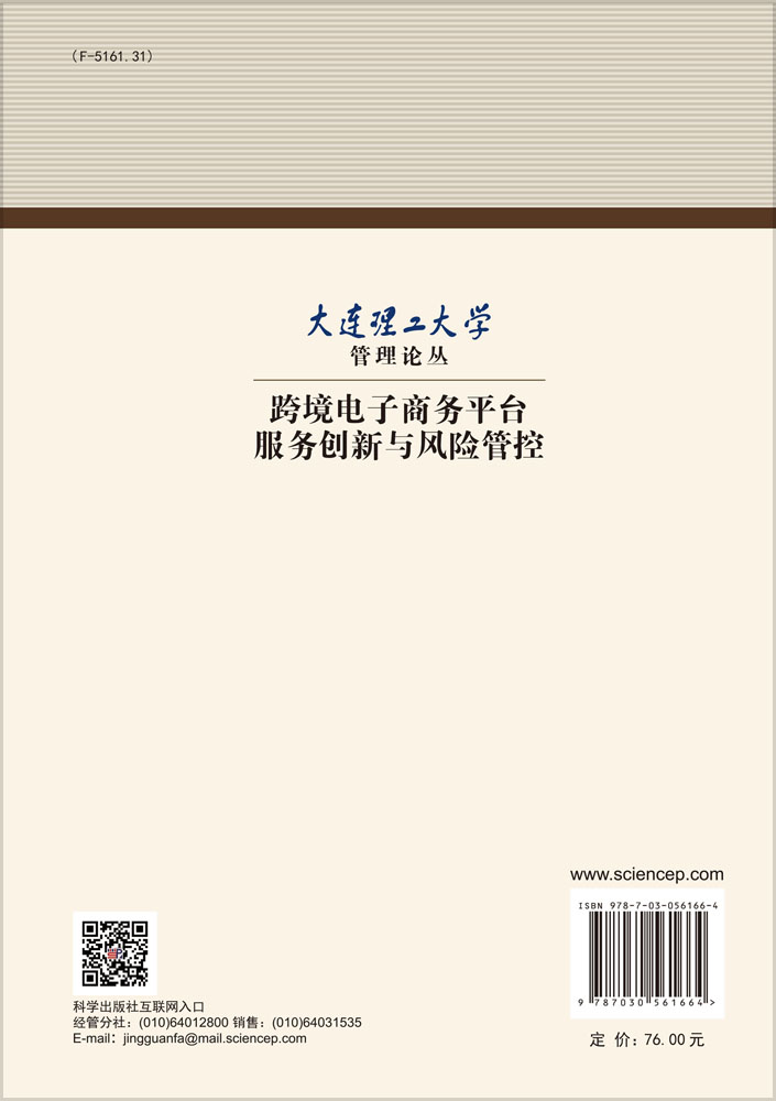 跨境电子商务平台服务创新与风险管控