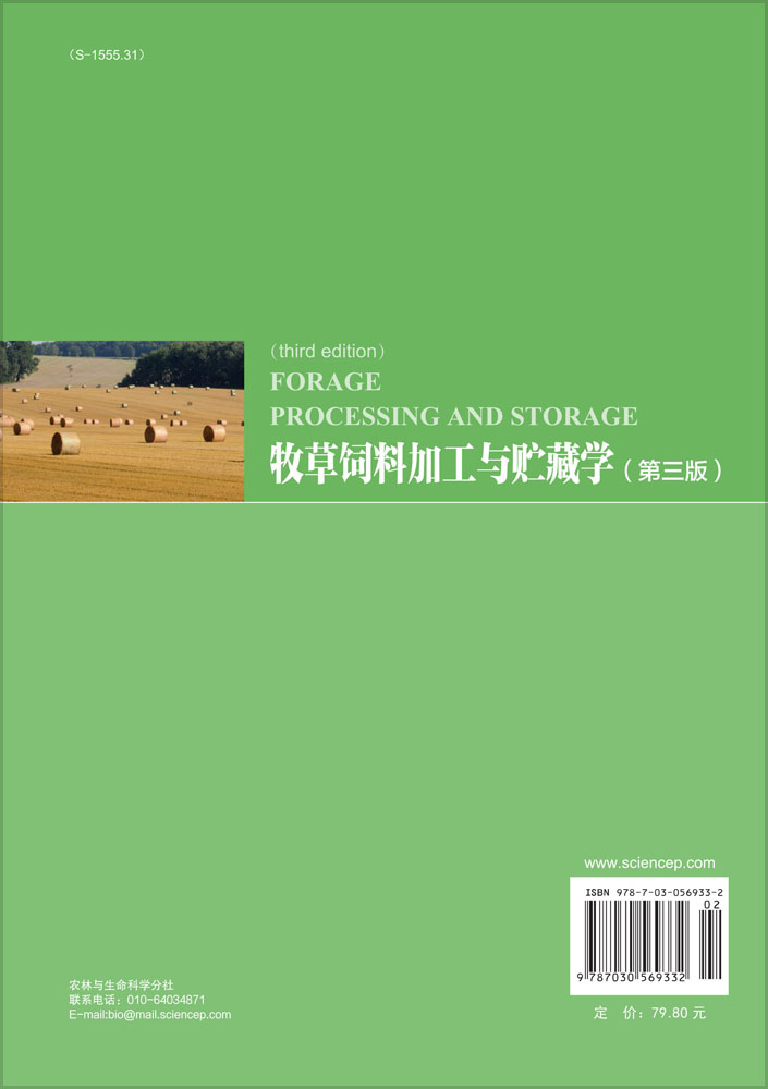 牧草饲料加工与贮藏学