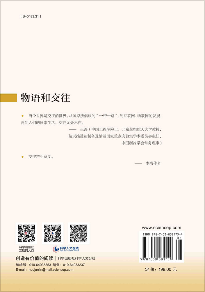 物语和交往