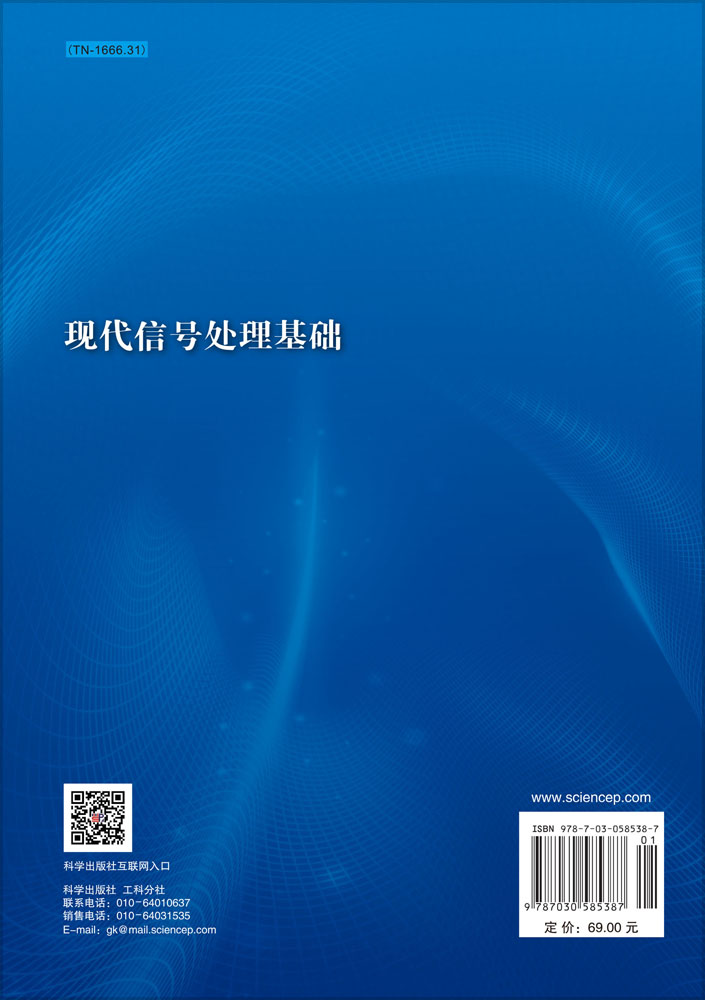 现代信号处理基础