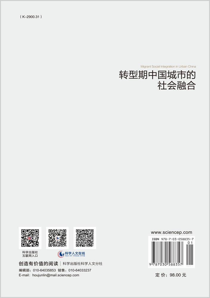 转型期中国城市的社会融合