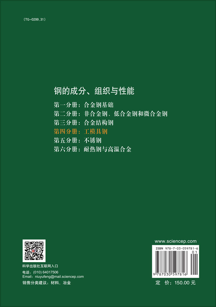 钢的成分、组织与性能（第二版）第四分册：工模具钢