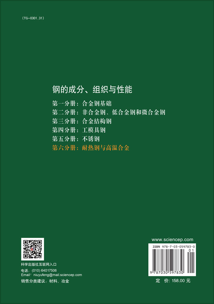 钢的成分、组织与性能（第二版）第六分册：耐热钢与高温合金