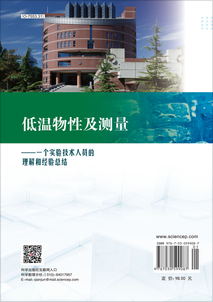 低温物性及测量：一个实验技术人员的理解和经验总结