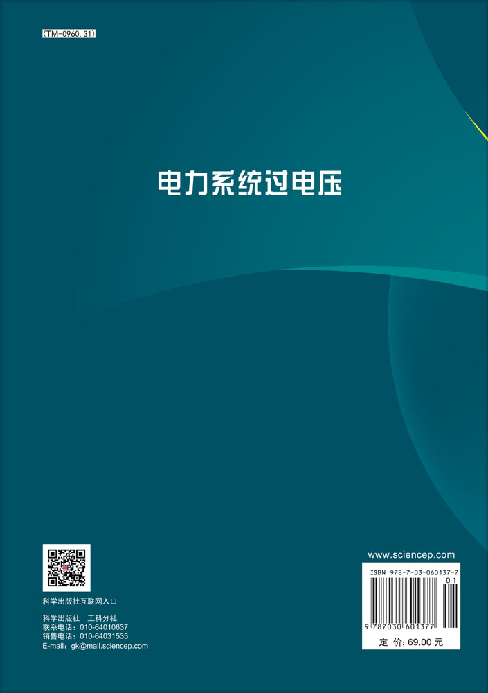 电力系统过电压