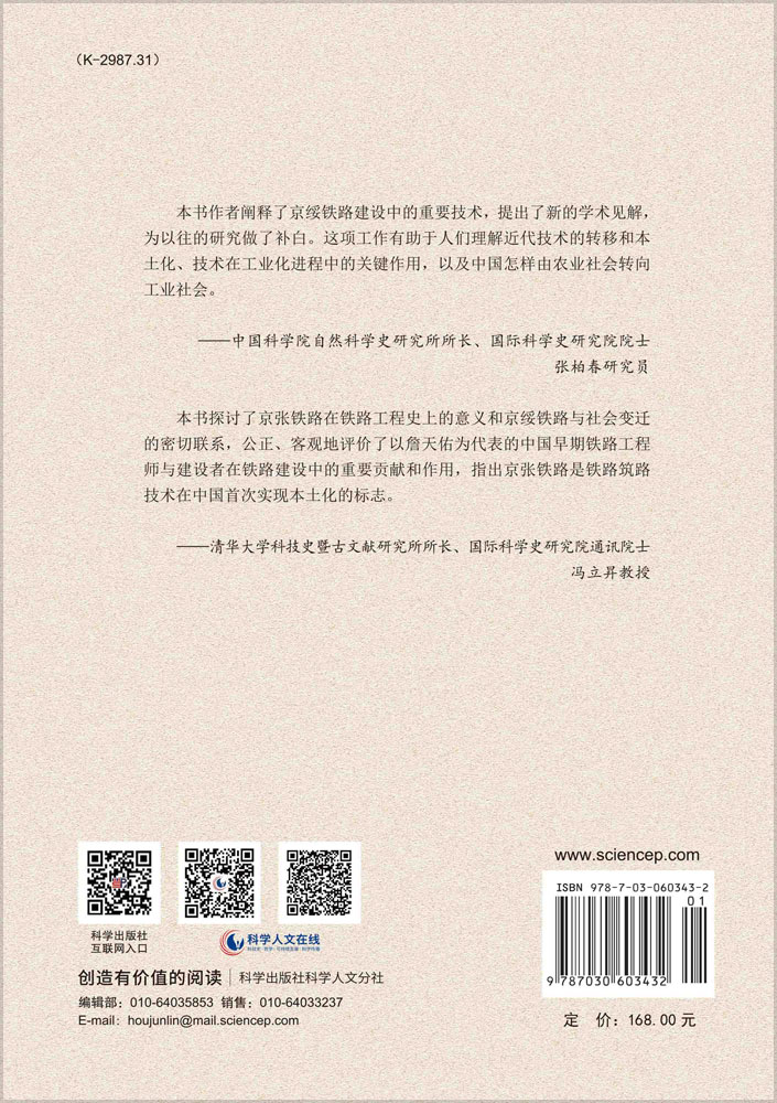 京绥铁路工程史