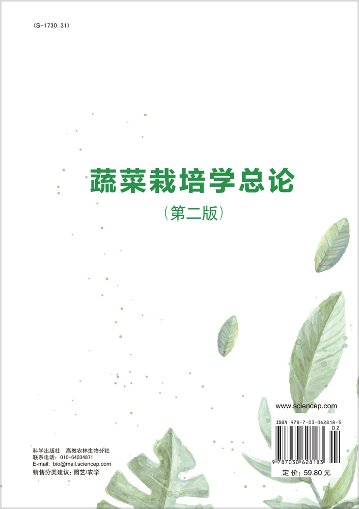 蔬菜栽培学总论（第二版）
