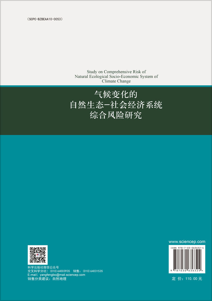 气候变化的自然生态-社会经济系统综合风险研究