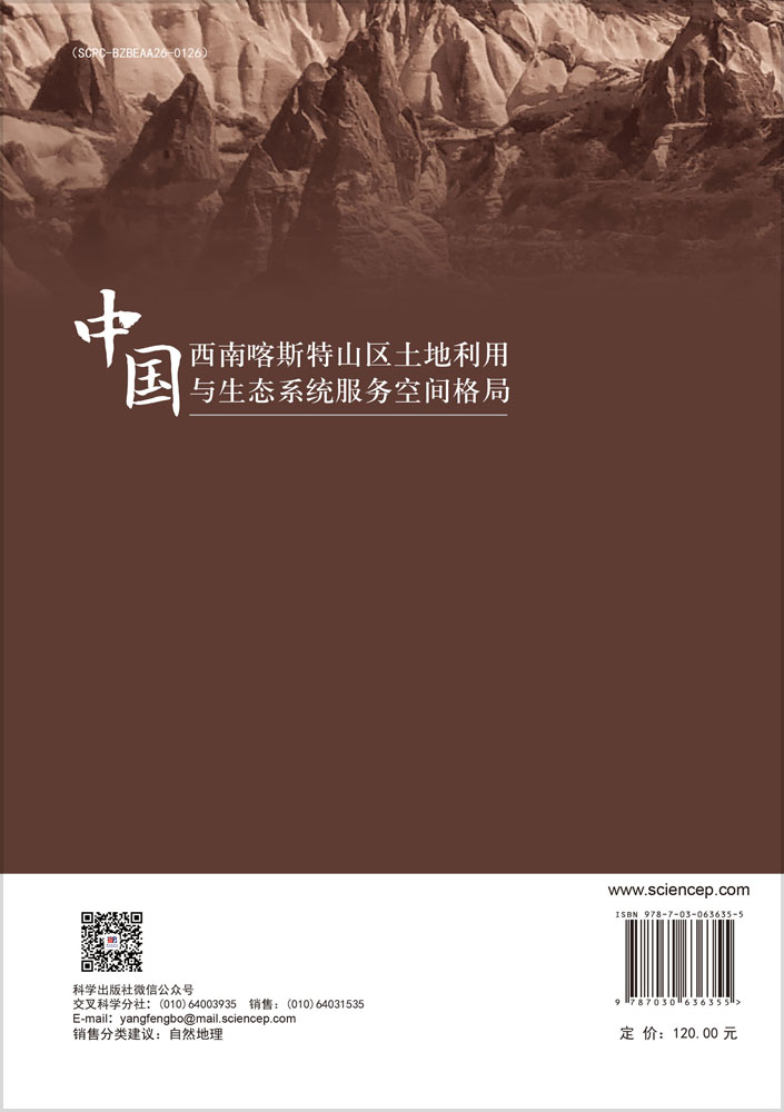 中国西南喀斯特山区土地利用与生态系统服务空间格局