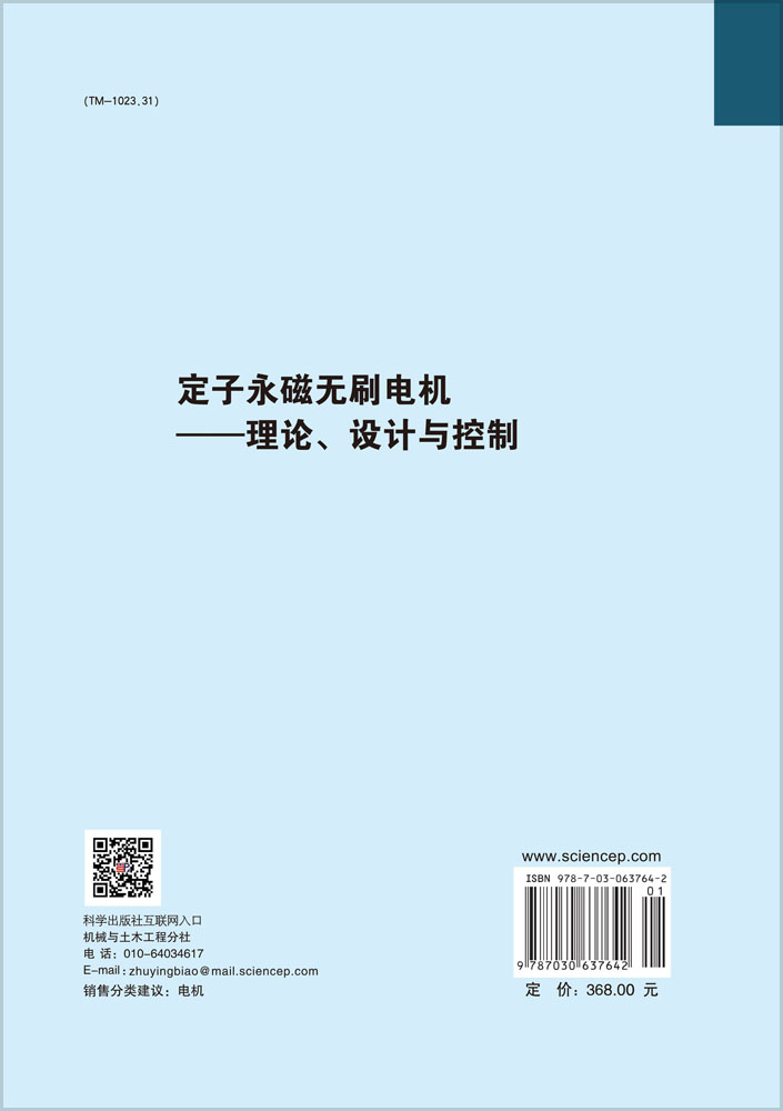 定子永磁无刷电机——理论、设计与控制