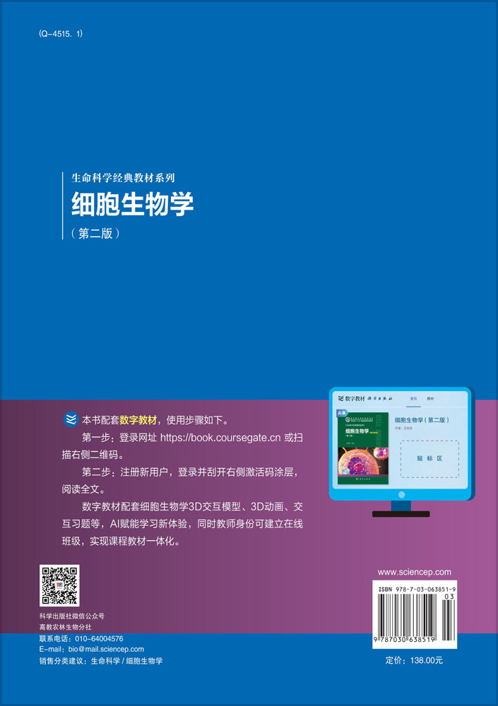细胞生物学（第二版）
