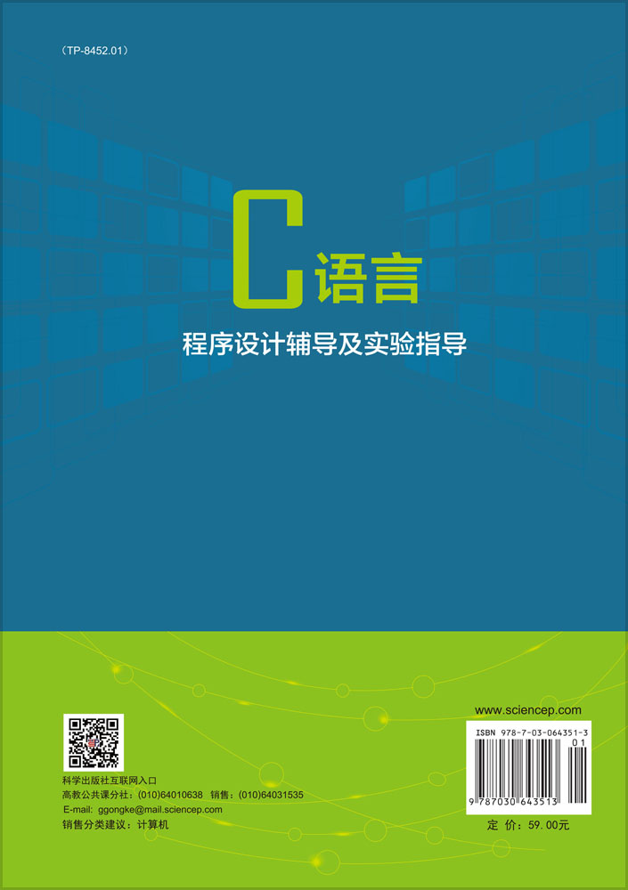 C语言程序设计辅导及实验指导