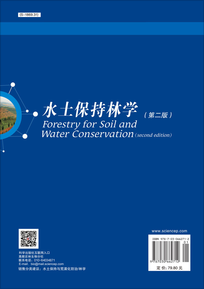 水土保持林学（第二版）