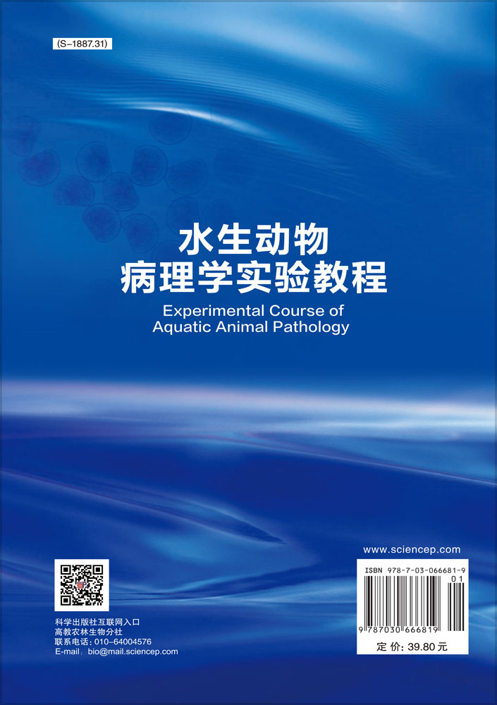 水生动物病理学实验教程