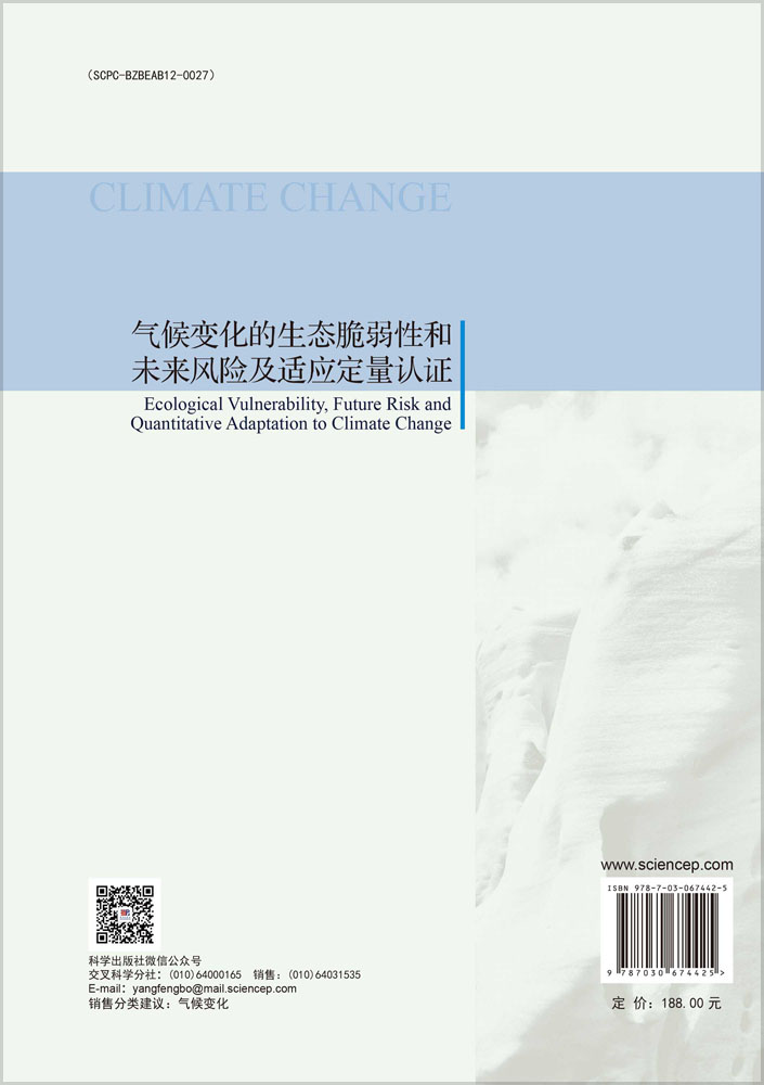 气候变化的生态脆弱性和未来风险及适应定量认证