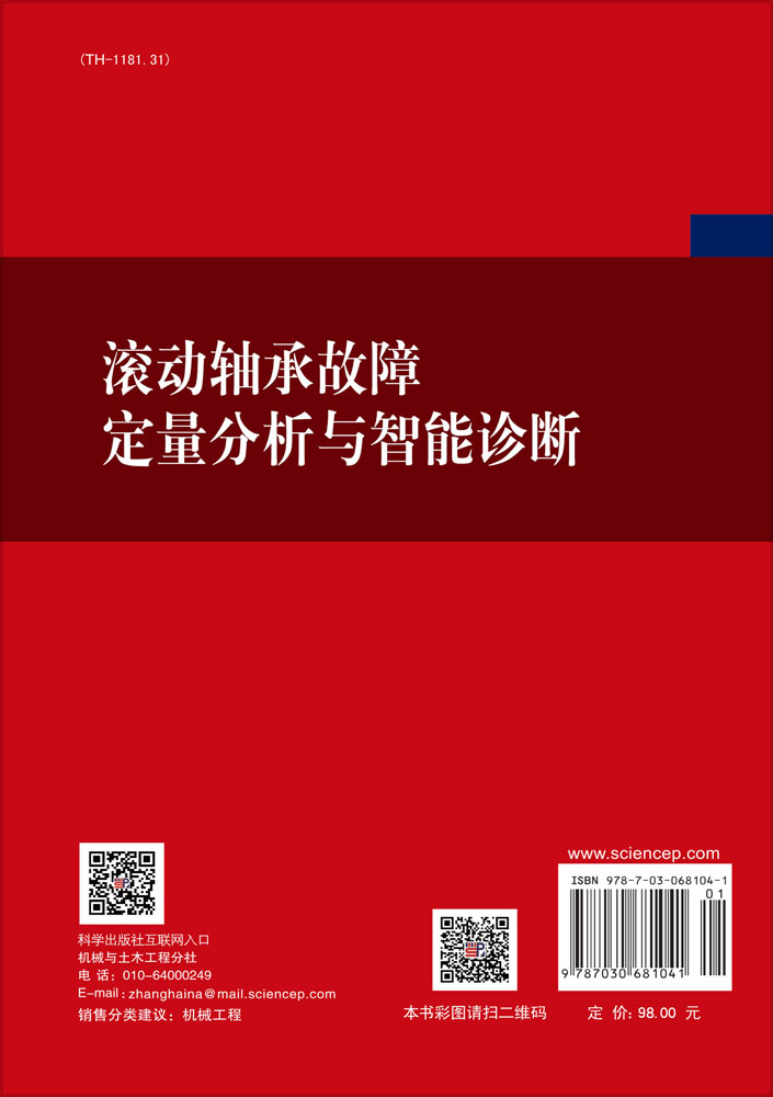 滚动轴承故障定量分析与智能诊断