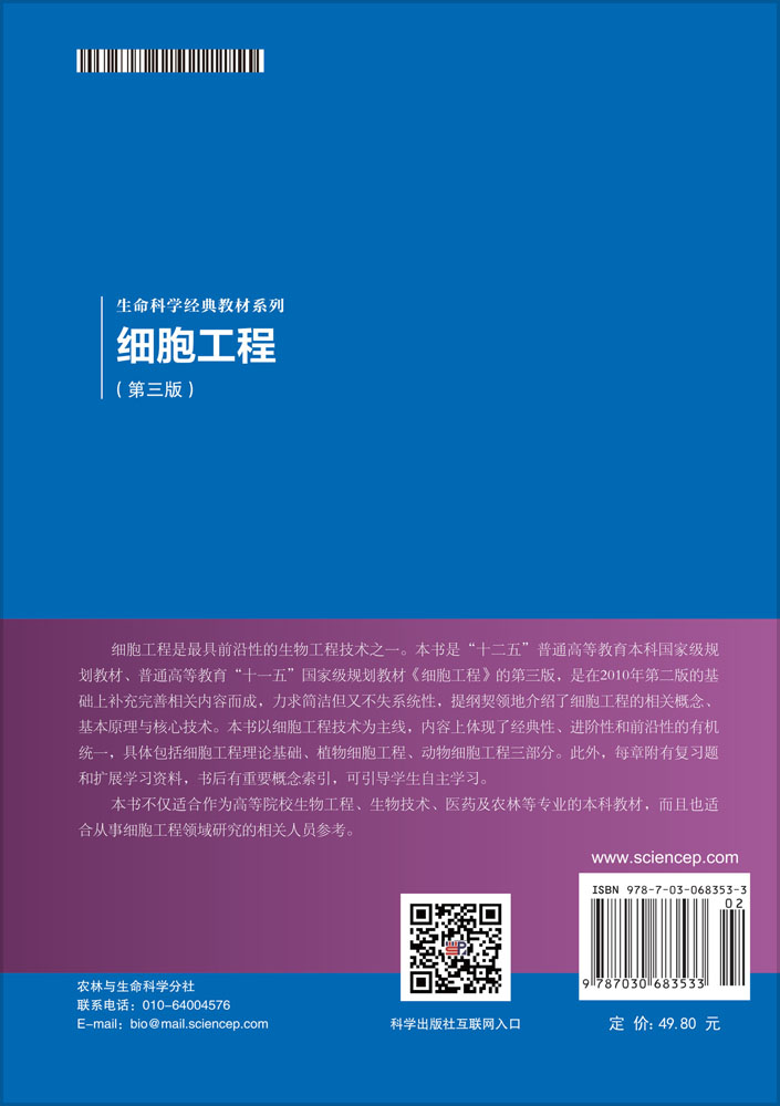 细胞工程（第三版）
