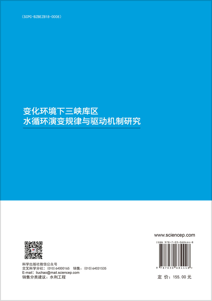 变化环境下三峡库区水循环演变规律与驱动机制研究