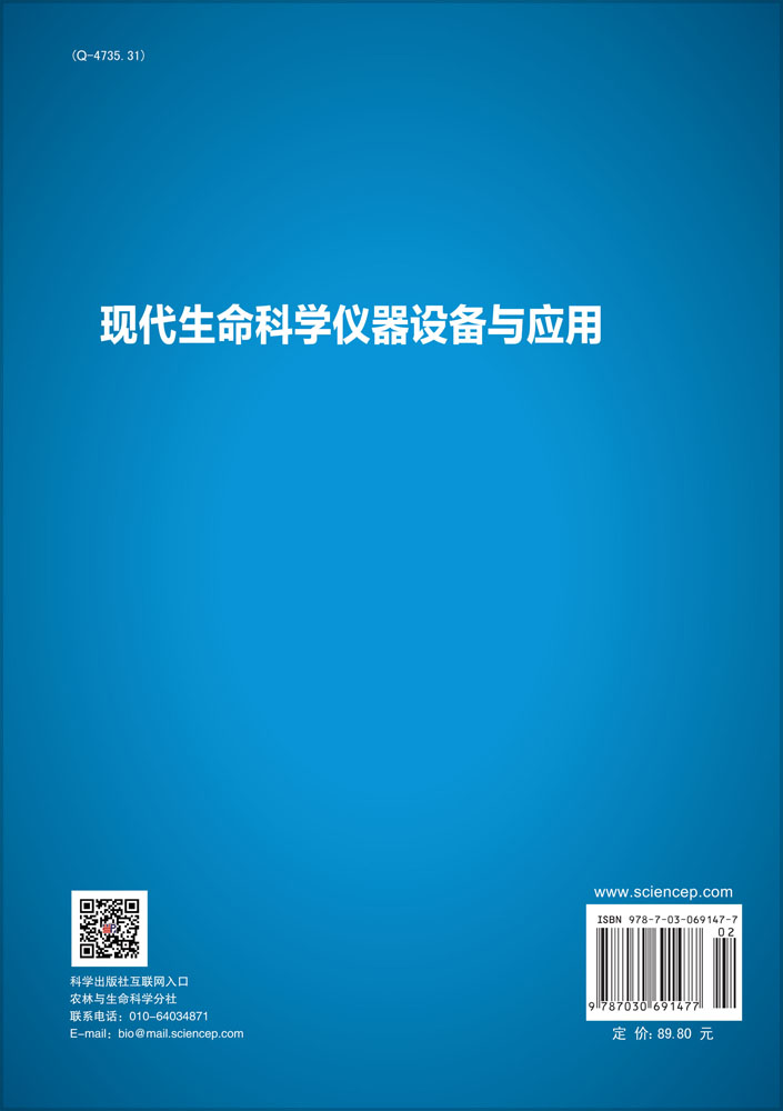 现代生命科学仪器设备与应用