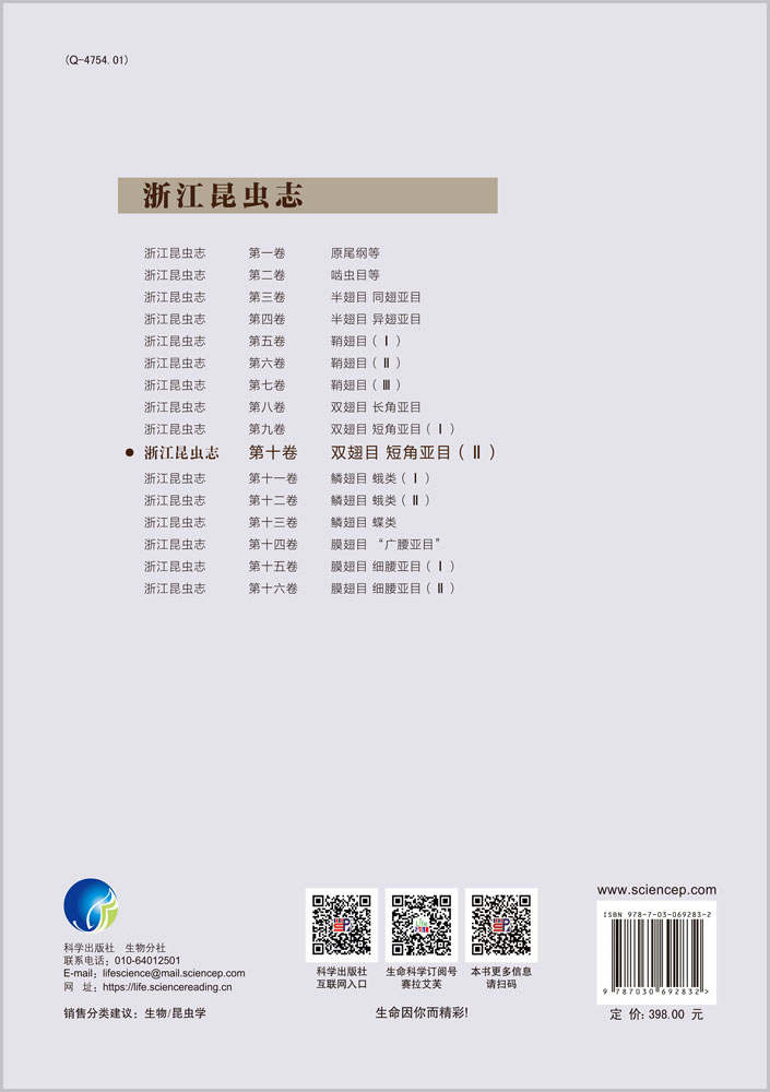 浙江昆虫志.第十卷，双翅目 短角亚目.Ⅱ