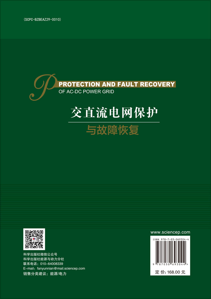 交直流电网保护与故障恢复