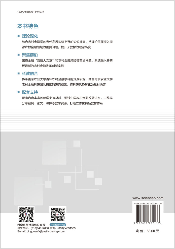 农村金融学（第三版）