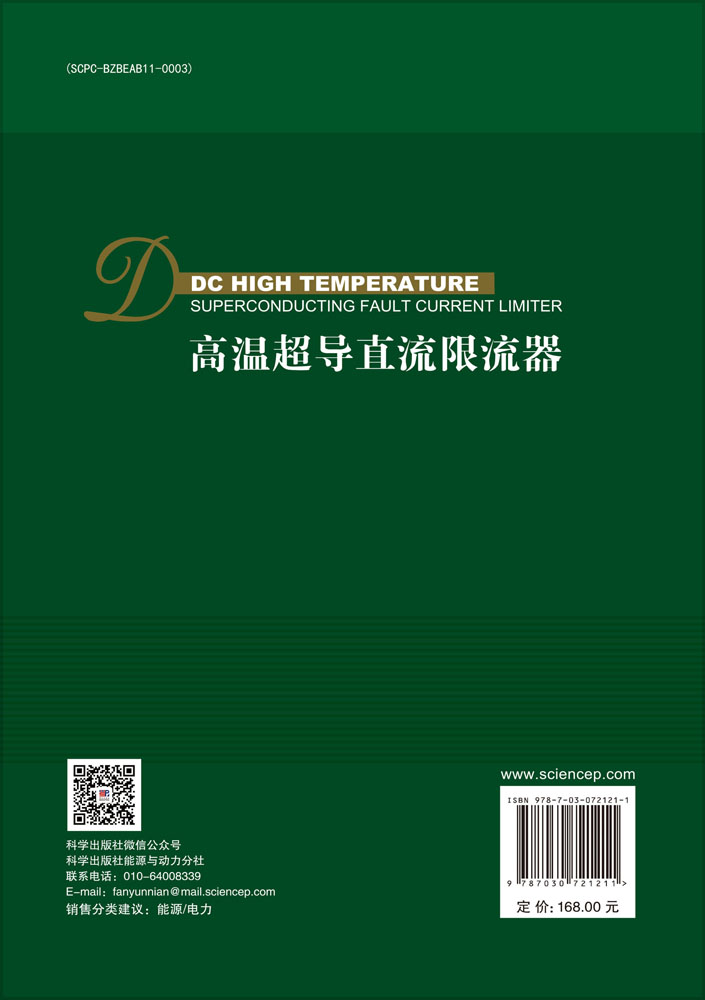 高温超导直流限流器