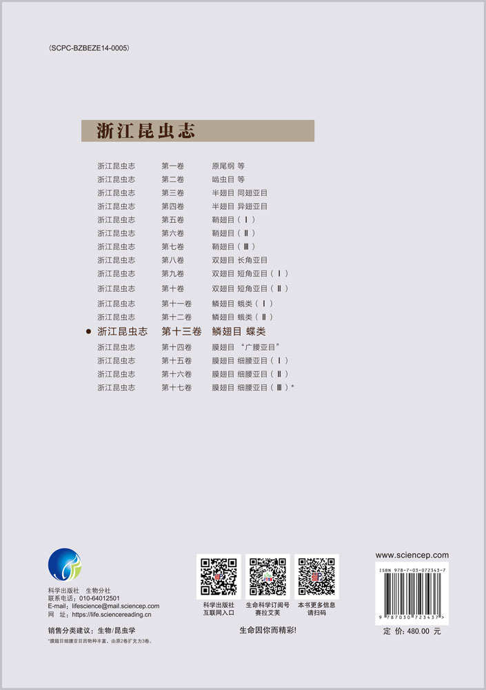 浙江昆虫志 第十三卷 鳞翅目 蝶类