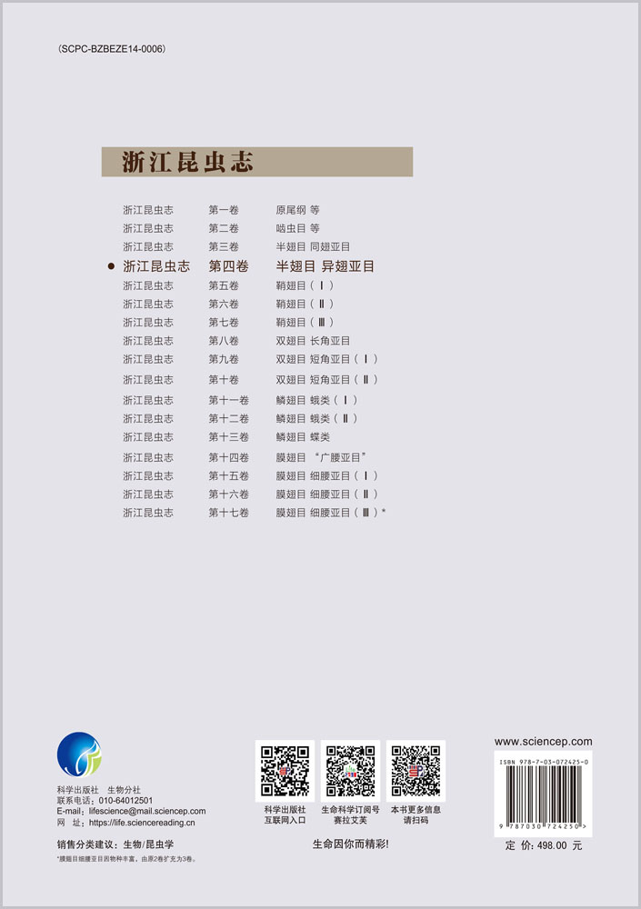 浙江昆虫志 第四卷 半翅目 异翅亚目