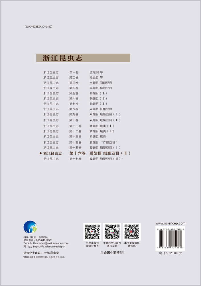 浙江昆虫志 第十六卷 膜翅目 细腰亚目（II）