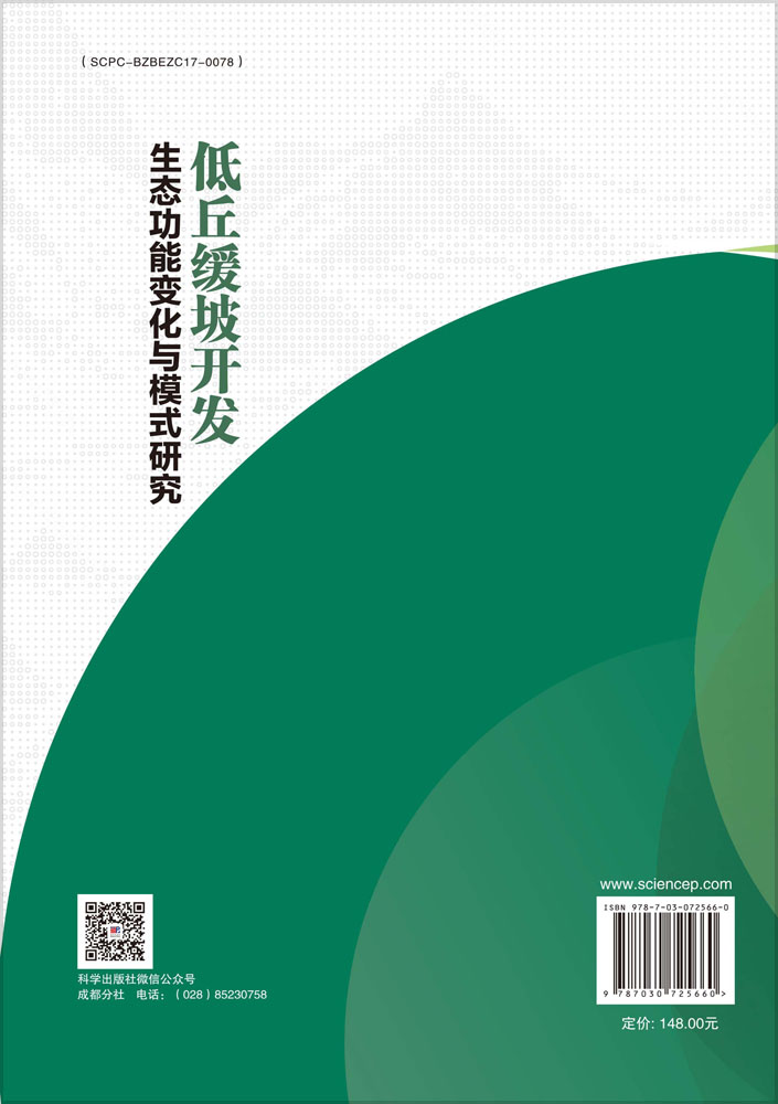 低丘缓坡开发生态功能变化与模式研究