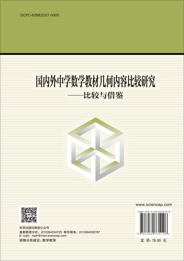 国内外中学数学教材几何内容比较研究——比较与借鉴