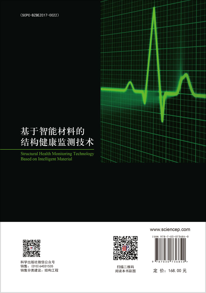 基于智能材料的结构健康监测技术