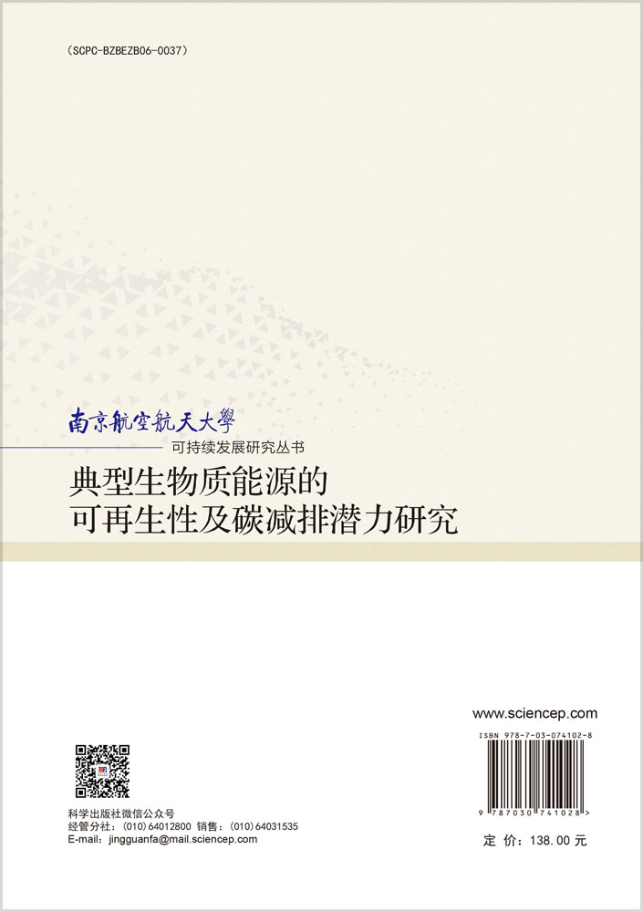 典型生物质能源的可再生性及碳减排潜力研究