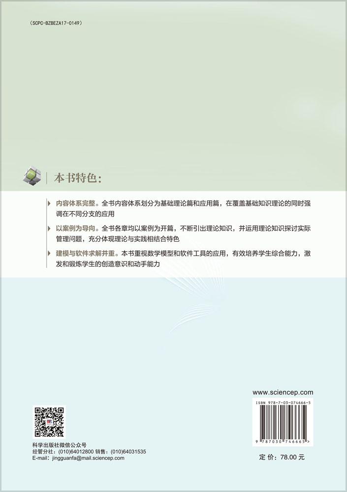 管理运筹学