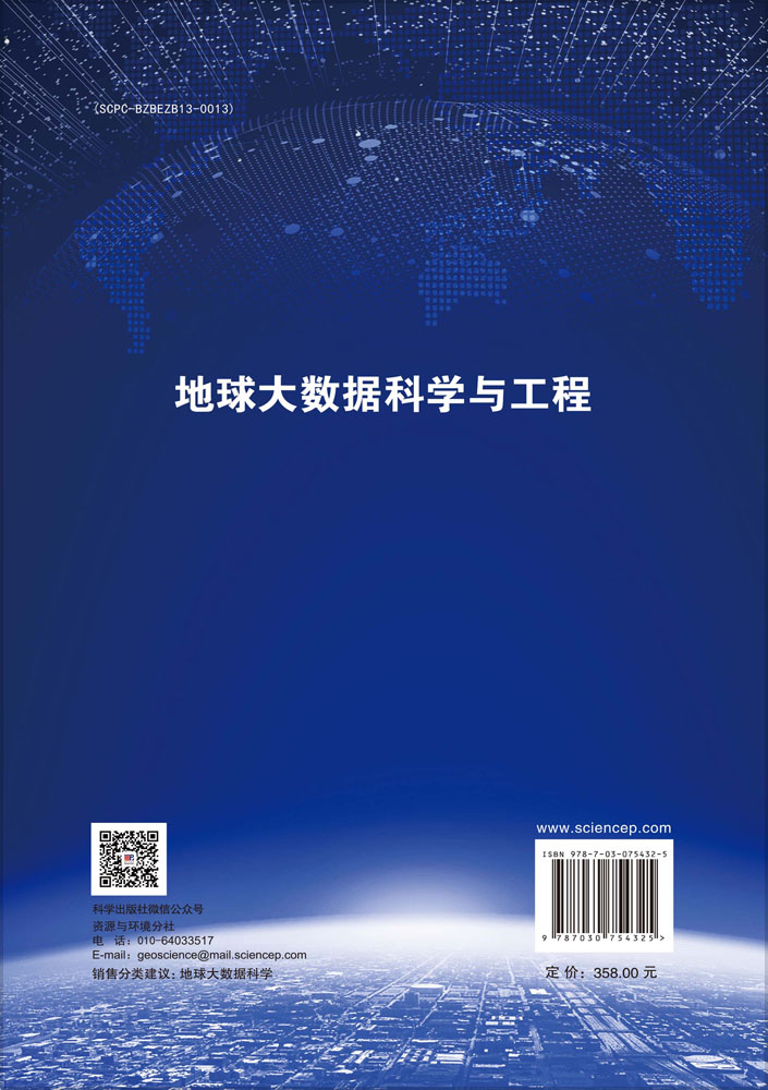 地球大数据科学与工程