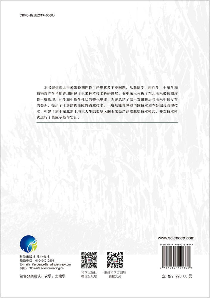 黑土地玉米可持续高产高效栽培理论与技术