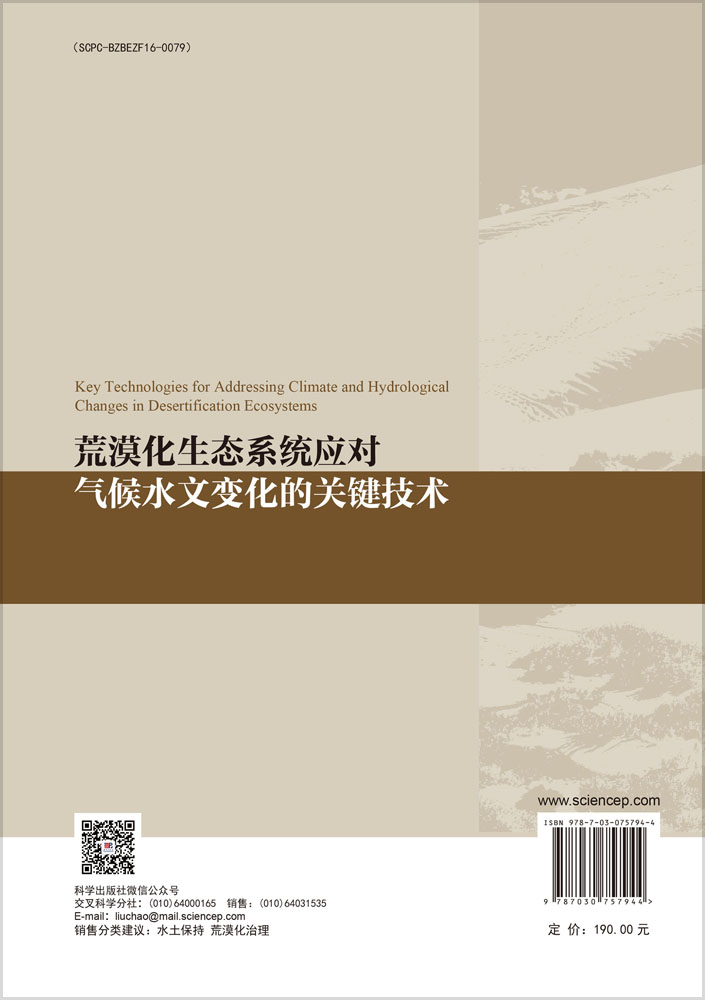 荒漠化生态系统应对气候水文变化的关键技术