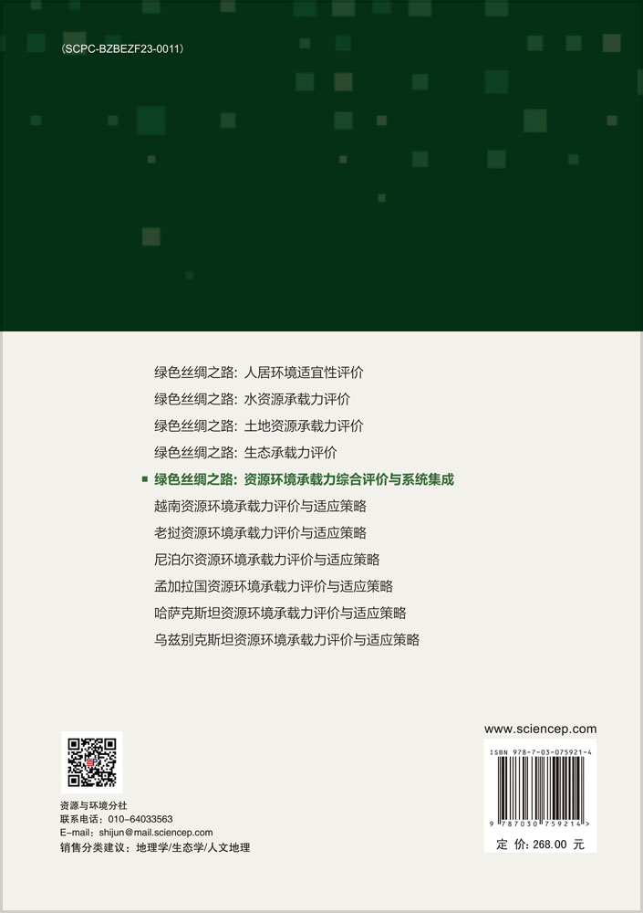 绿色丝绸之路：资源环境承载力综合评价与系统集成