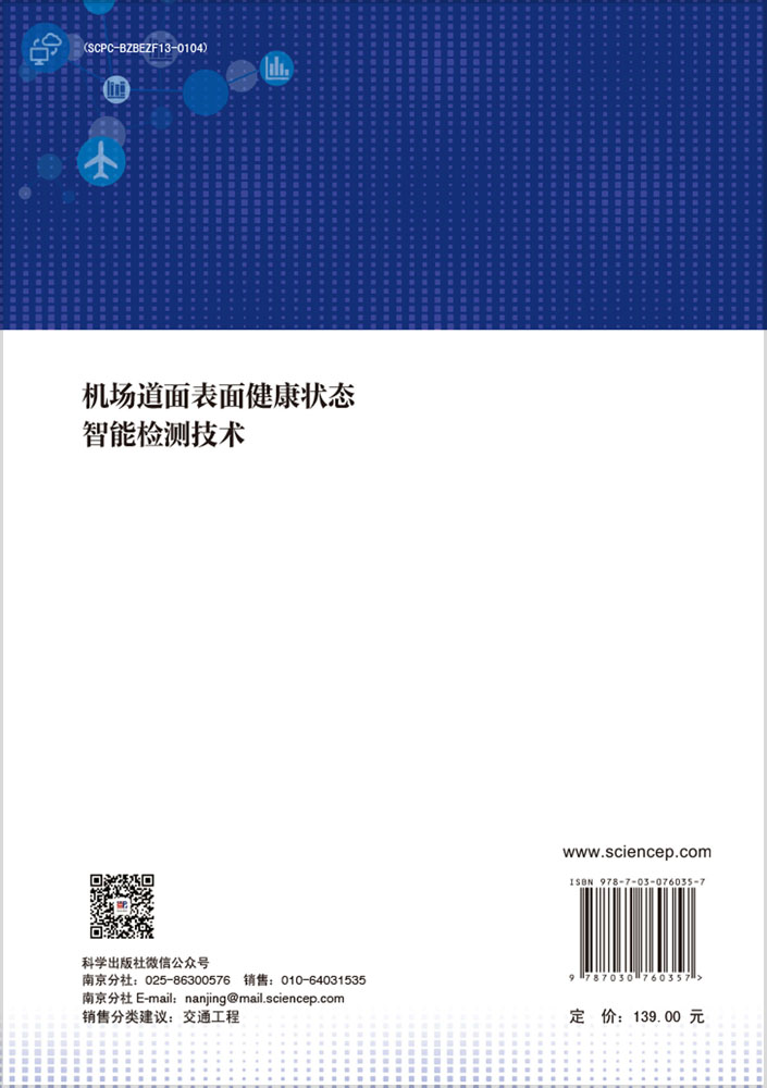 机场道面表面健康状态智能检测技术