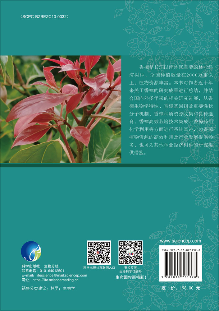 香樟生物学与培育利用