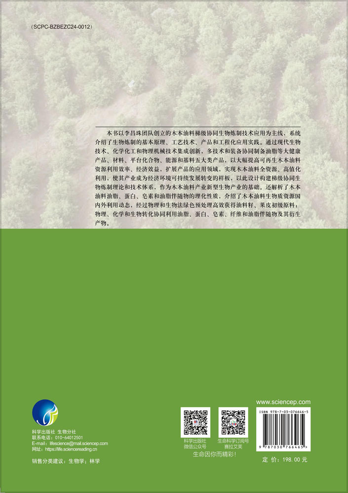 木本油料生物炼制技术