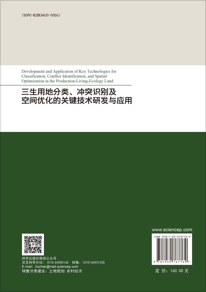 三生用地分类、冲突识别及空间优化的关键技术研发与应用